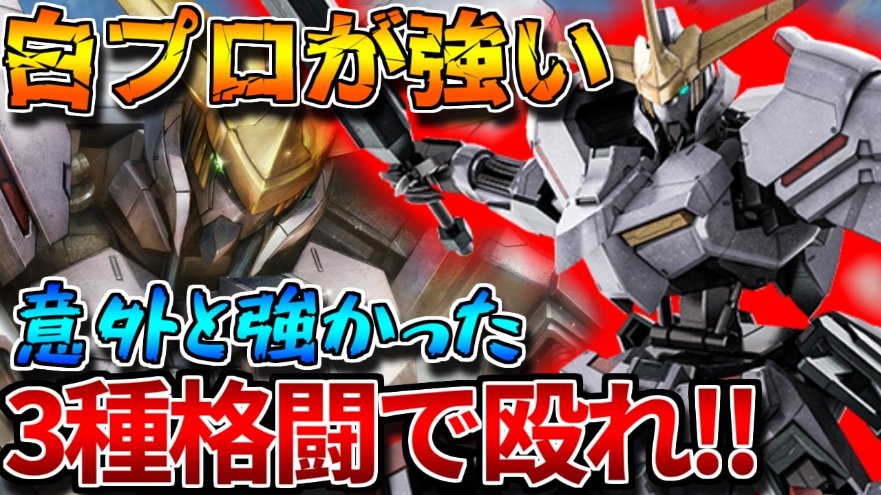 【バトオペ2】新スキル『白兵戦プログラム LV2』がめちゃ強い！！格闘火力も十分ありの600強襲！！【ガンダム・端白星】
