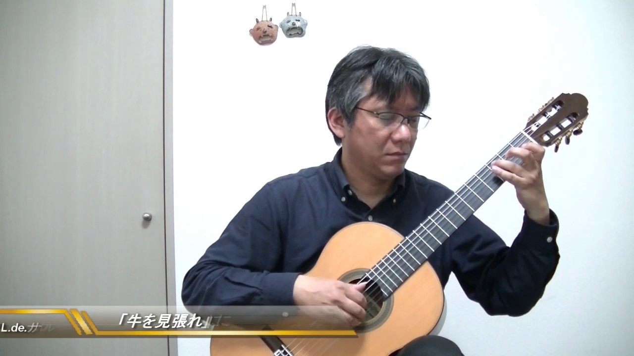 「牛を見張れ」による変奏曲 (L.de.ナルバエス)