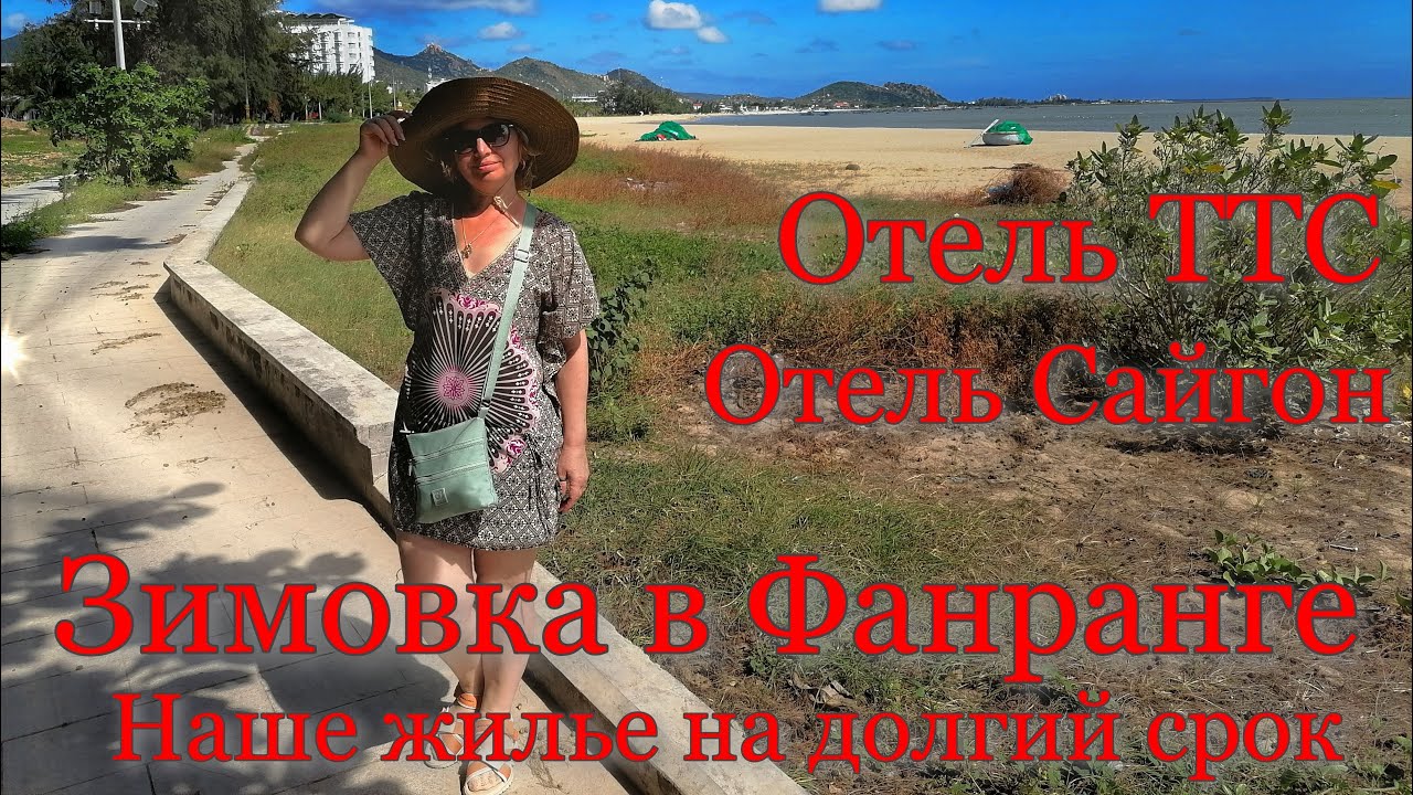 Зимовка в Фанранге. Наше жилье на долгий срок. Отель ТТС. Отель Сайгон. Бассейны в отелях.