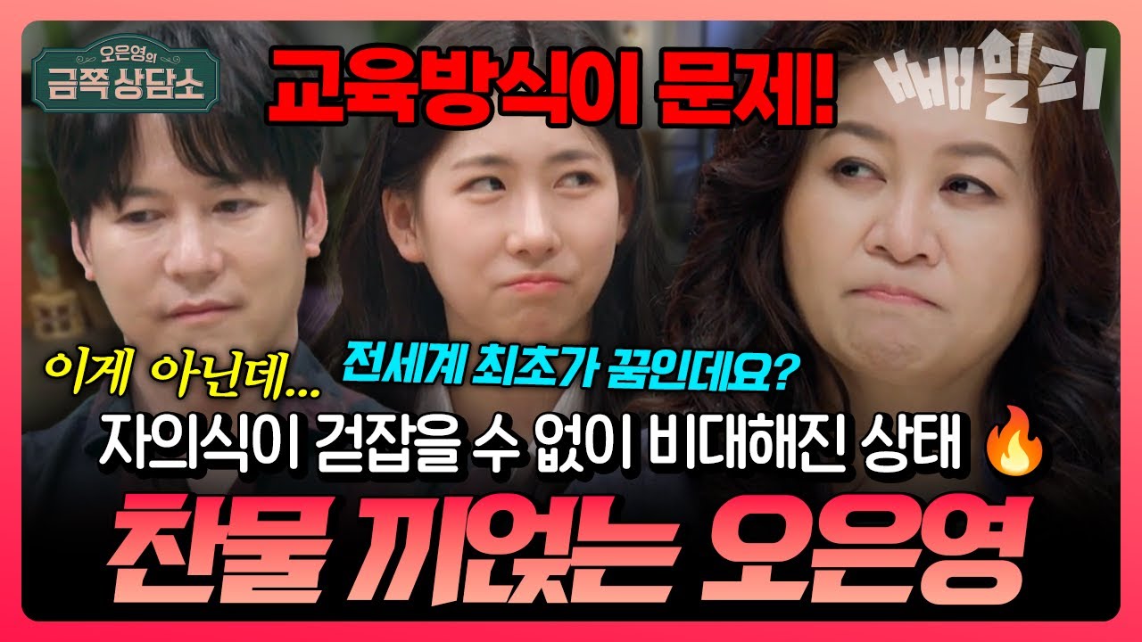 &ldquo;자의식이 너무 비대해요&rdquo; 💣 오은영의 돌직구 한마디에 얼어붙은 박찬민 부녀, 상담실 초긴장 | #금쪽상담소