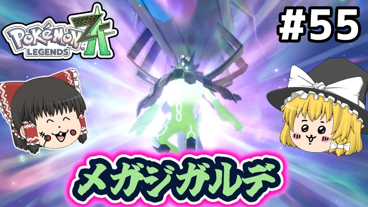 【ポケモンZA ゆっくり実況】治安が少し良くなった街がメガシンカするポケモン part55　ミアレの未来を創る者たち　ポケモンレジェンズZA