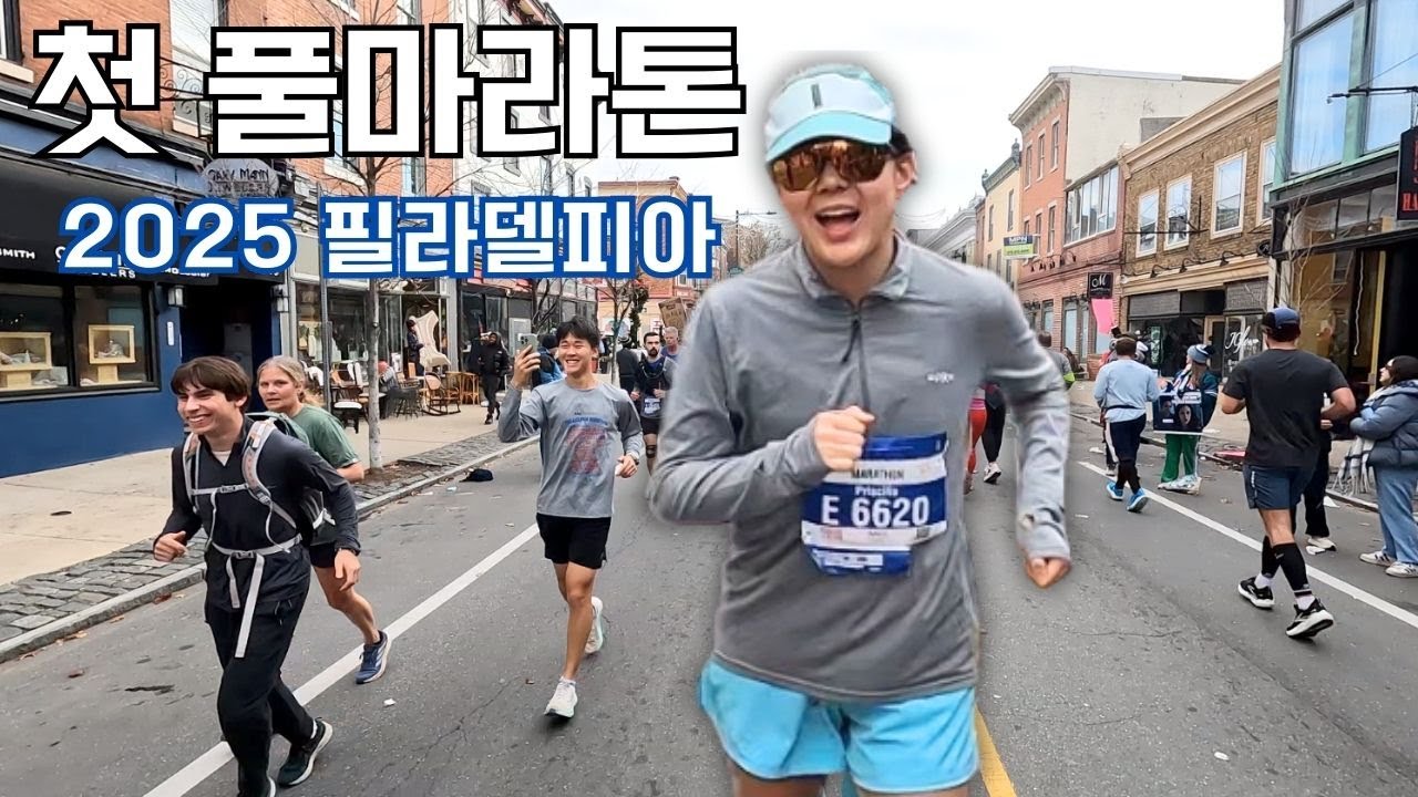 첫 풀마라톤, 목표는 걷지 않고 완주하기 | 필라델피아 마라톤 | Philadelphia Marathon 2025