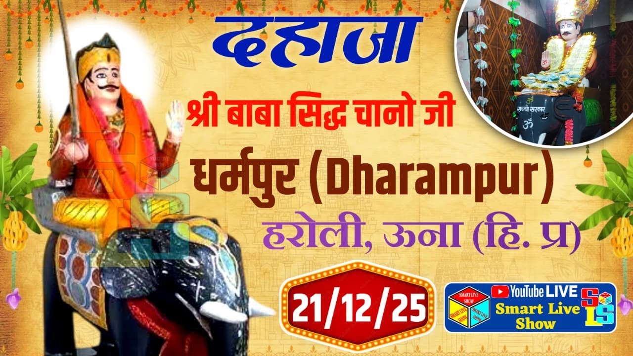 Live Dahaja Dhan Dhan Baba Sidh Chano Ji Darbar Dharampur Haroli Una HP | Smart Live Show