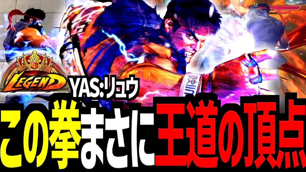 【スト６】この拳まさに王道の頂点　.YAS./リュウ【Battle-Studio】@sf6-batlle.studio#ストリートファイター6
