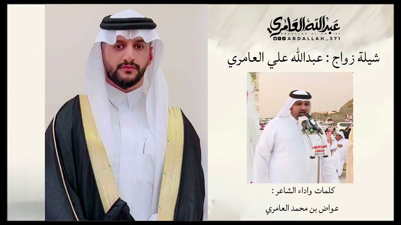 شيلة زواج عبدالله علي العامري كلمات واداء الشاعر عواض بن محمد العامري