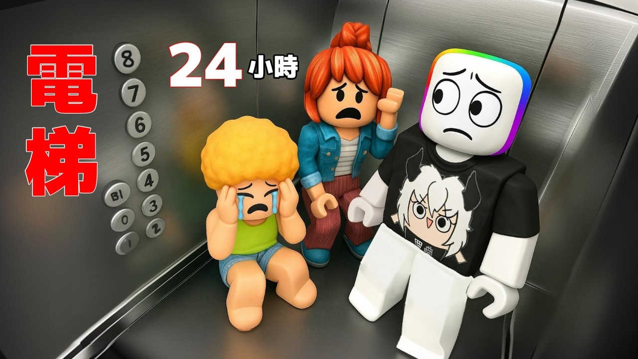 ２４ 小 時 困 在 電 梯 中 . . . 🥶 🥵 😭  ！！！【Roblox 機器磚塊】