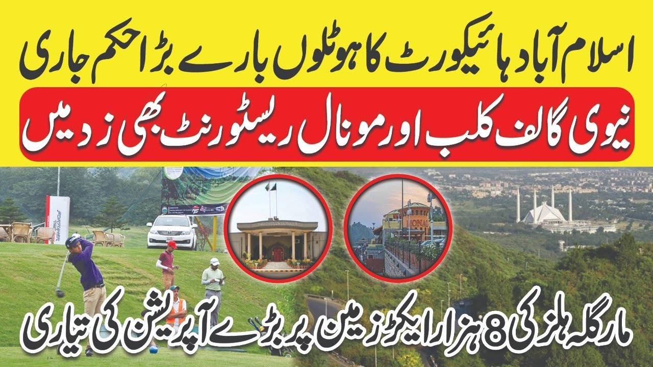 IHC ordered to Sealed Monal Restaurant Take Possession of Navy Golf Course National Park Khabrain Tv