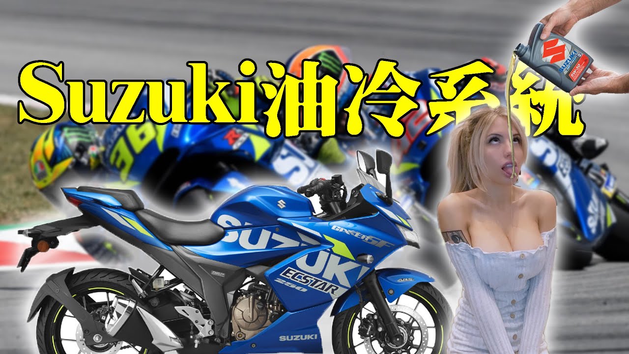 新GIXXER 250油冷引擎好嗎？