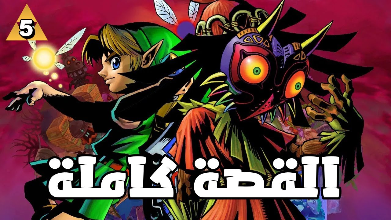 القصة الكاملة | The Legend of Zelda Majora's Mask