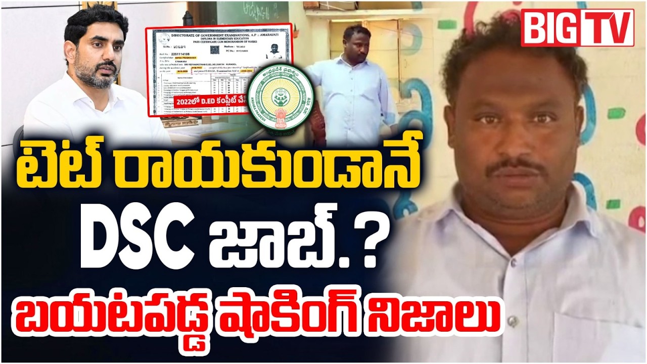 టెట్ రాయకుండానే DSC జాబ్.? | Shocking Facts in Mega DSC scam | Nara lokesh | Chandrababu | BIG TV