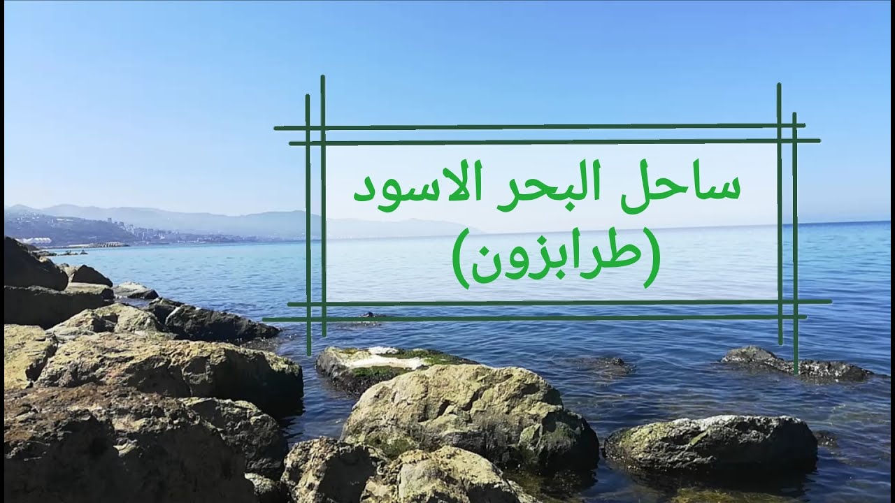 ساحل البحر الاسود (طرابزون) (black sea beach)