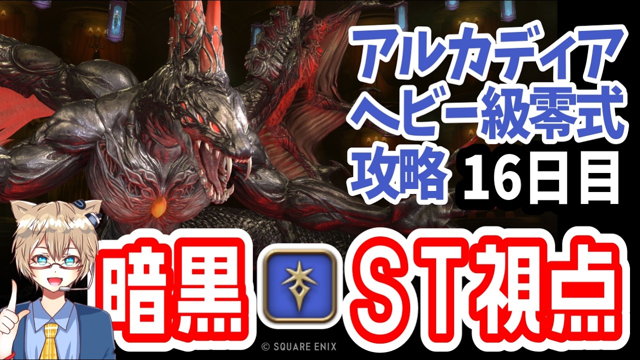 【 FF14 】4層後半クリア目的！アルカディアンドリーム綺麗に超えたい！ 暗黒ST視点 至天の座アルカディア：ヘビー級零式攻略16日目【 パッチ7.4 】※ネタバレ注意