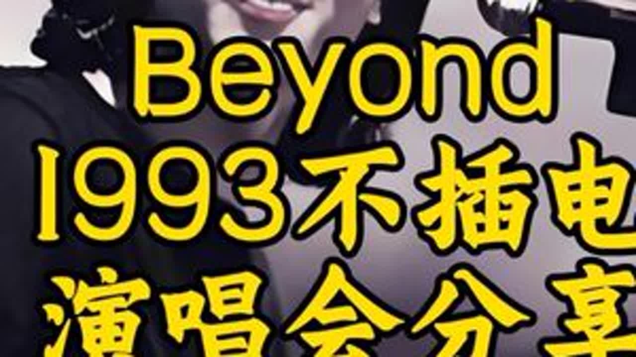 Beyond1993不插电演唱会经典分享 #上热门 #黄家驹 #Beyond #前奏一响拾起多少人的回忆