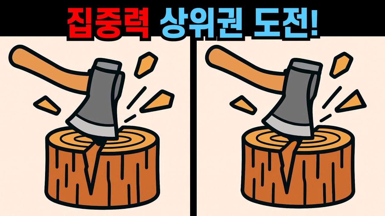 【다른그림찾기】집중력 상위권 도전! 고수도 다른 곳 하나는 놓쳐요!