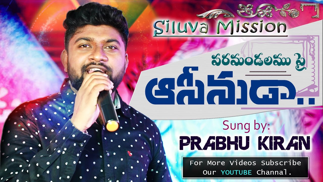 పరమండలముపై ఆసీనుడా || 