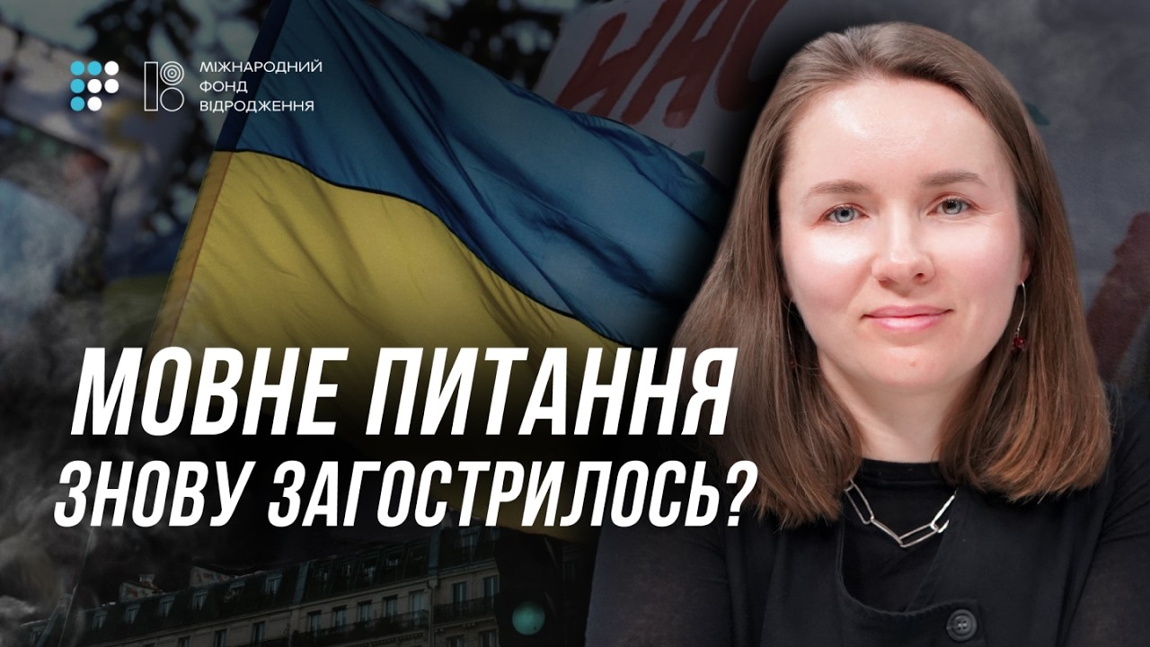 Мовне питання в Україні: що змінила війна | Євгенія Кузнєцова
