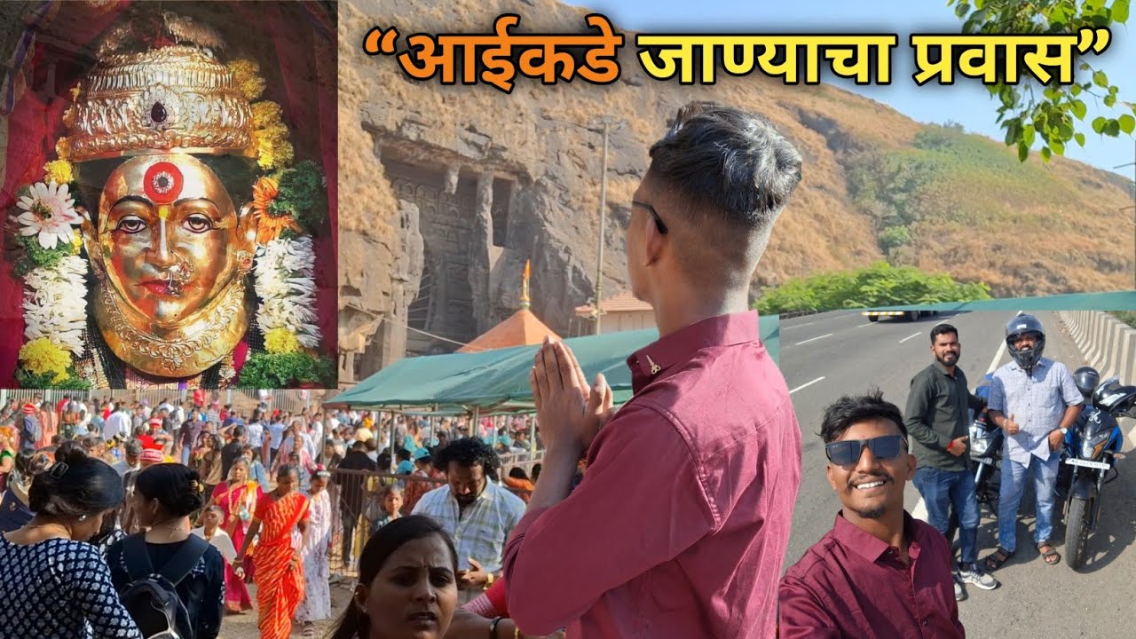 एकविरा गडावर एकविरा आईचं दर्शन | संपूर्ण बाईक प्रवास |#foryou #kokanchakoli 