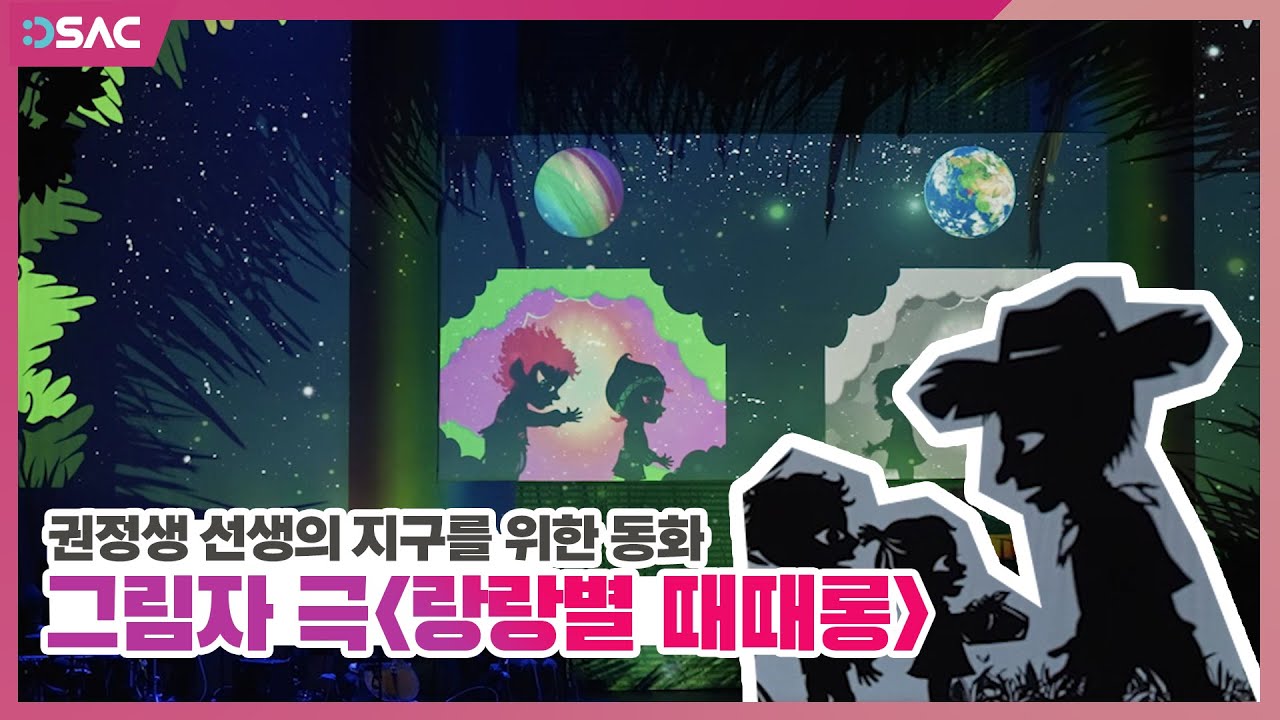 지구를 위한 동화 「그림자극 랑랑별 때때롱」-문화가 있는 날