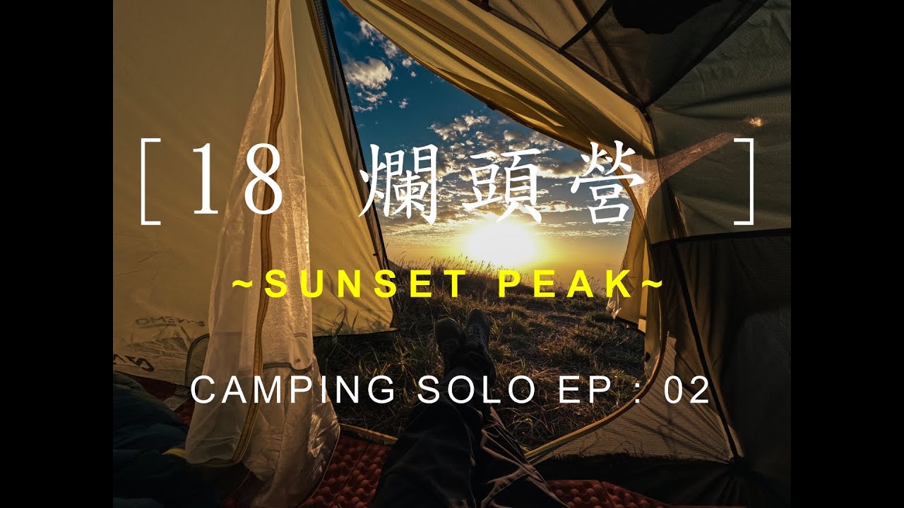 大東山 露營Solo 第二輯 芒草/星空/日出很美 (行山/露營/攝影/3 in 1 )