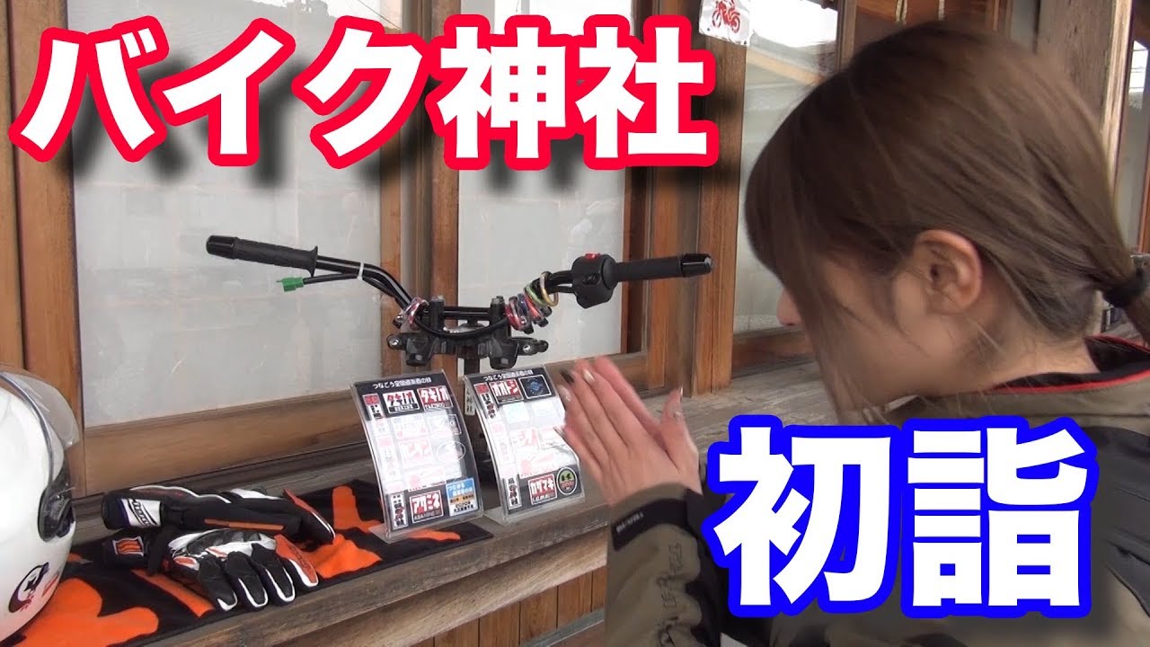 【大歳神社】初詣行ってきたら幸先悪すぎた【バイク女子】