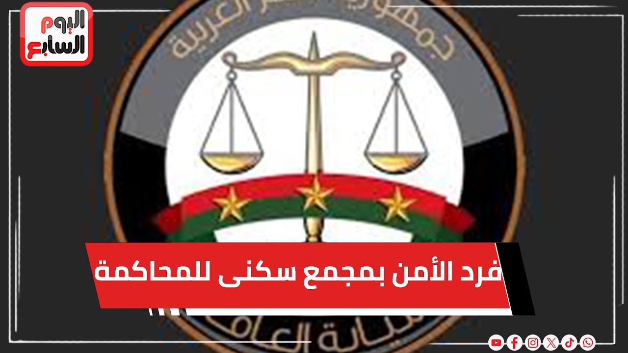 عاجل   .. النيابة تأمر بإحالة المتهم بالتعدى على فرد الأمن بمجمع سكنى للمحاكمة
