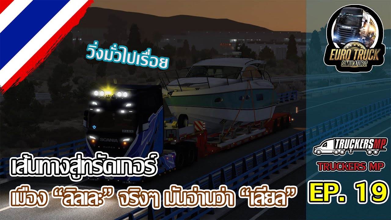 Euro Truck Simulator 2 | ⛗เส้นทางสู่ทรัคเกอร์ EP.19  ⬈⬈ แวะเปิดสาขาที่ เลียล