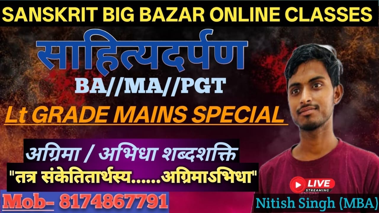#साहित्यदर्पण #अभिधा शब्दशक्ति पर टिप्पणी #संस्कृत BA/MA/PGT/BPSC/LT ग्रेड मेंस Nitish Singh (MBA)