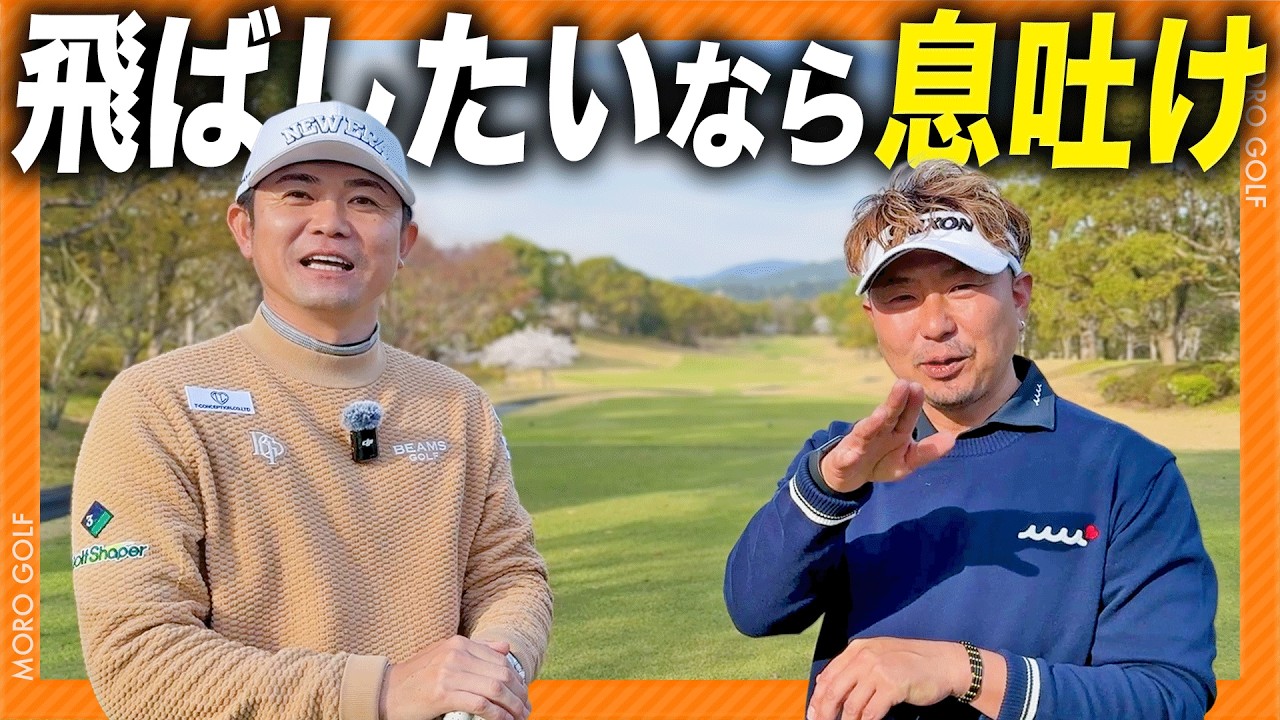 「打つ直前、息は吸う？吐く？」飛距離アップ法を教えてもらった