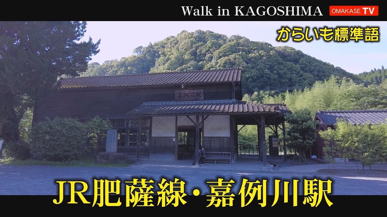 隼人散策　嘉例川駅　肥薩線　登録有形文化財#北薩#Japan#Stroll