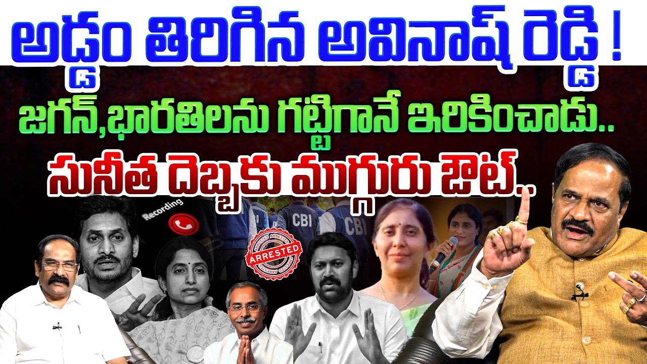సునీత దెబ్బకు ముగ్గురు ఔట్💥| Analyst Ravindra Babu on YS Avinash BIG SHOCK to YS Jagan | YS Bharati