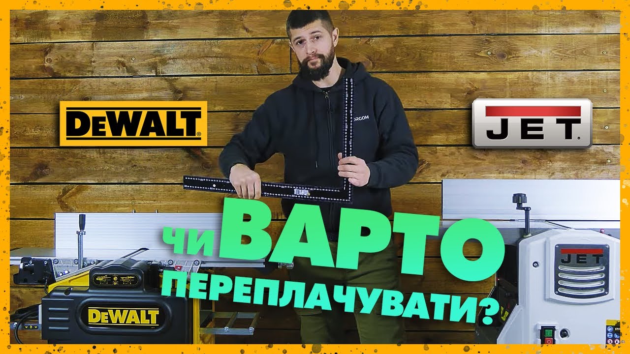 Дешевий або дорогий фуговально-рейсмусний верстат. Dewalt або JET?