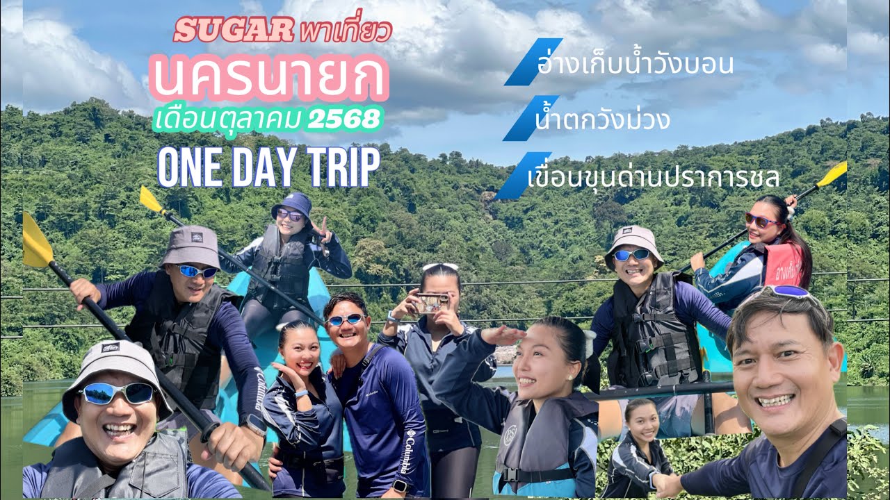 นครนายก ตุลาคม 2568 พายคายัคอ่างเก็บน้ำวังบอน เล่นน้ำตกลับวังม่วง เที่ยวเขาช่องลมที่เขื่อนขุนด่านฯ