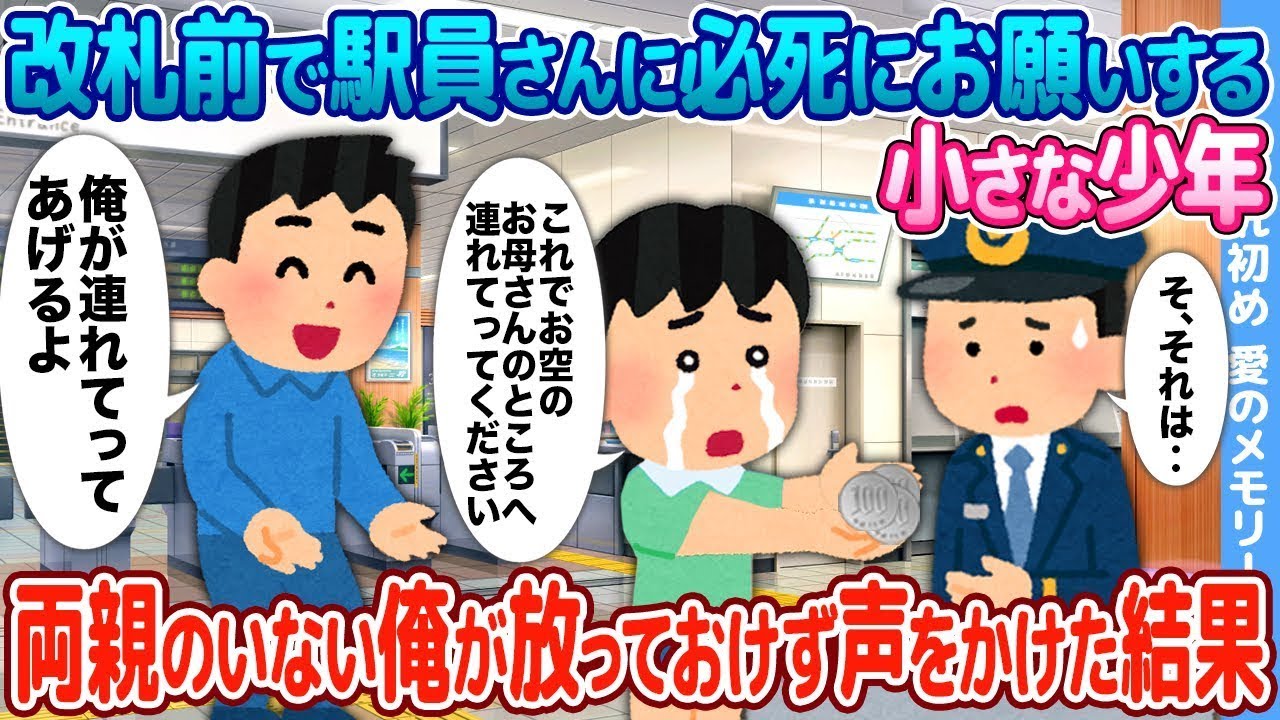 改札前で駅員に懸命に頼んでいる少年を見て、両親がいない自分が見過ごせず声をかけてしまった。