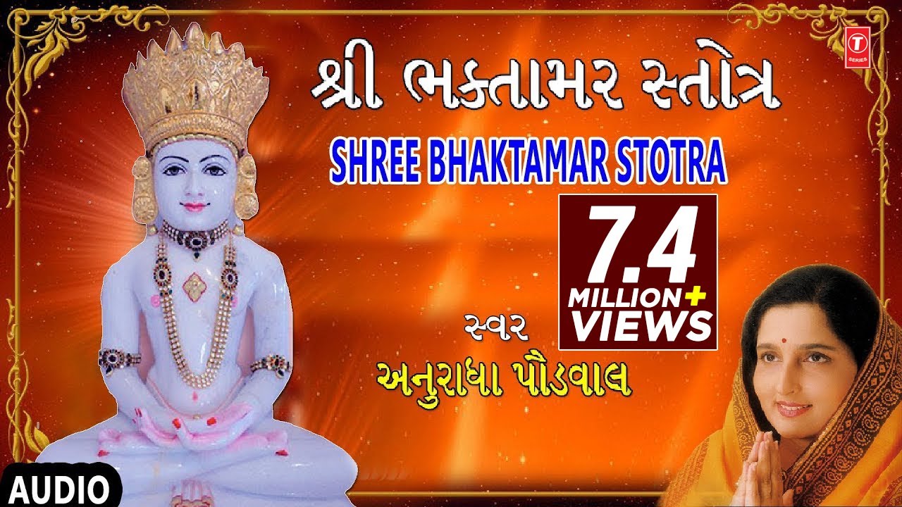 શ્રી ભક્તામર સ્તોત્ર - અનુરાધા પૌડવાલ || SHREE BHAKTAMAR STOTRA - ANURADHA PAUDWAL