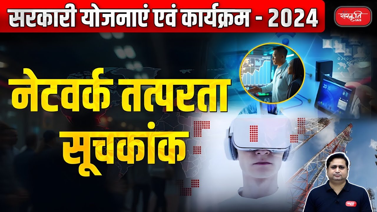 Network Readiness Index | Government Schemes and Programs - 2024 | UPSC | Sanskriti IAS