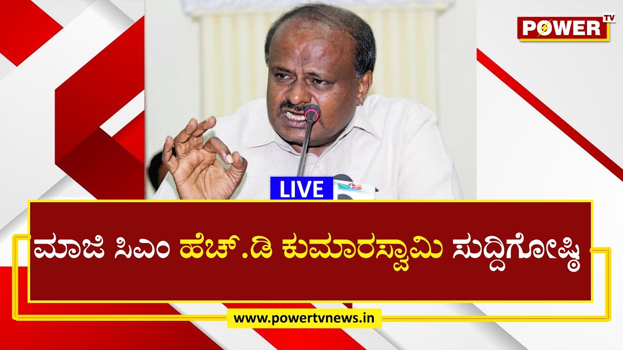 LIVE : H D Kumaraswamy Press Meet | CM Ibrahim |  JDS | Power TV News