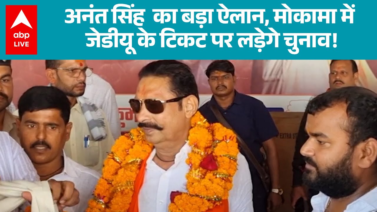 Bihar Election 2025: Anant Singh का बड़ा ऐलान, Mokama में जेडीयू के टिकट पर लड़ेगे चुनाव! |ABPLIVE