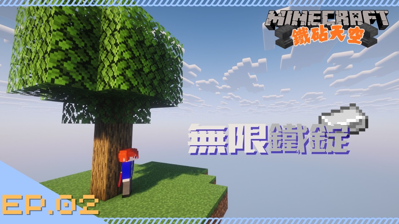 【Minecraft】鐵砧天空 EP.2｜第一章節通關!!