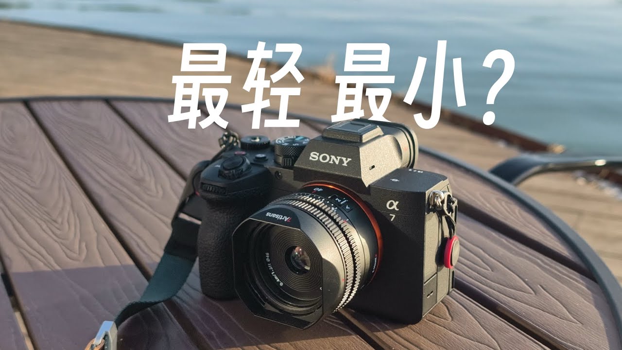 可能是最轻的全幅自动头：七工匠 40mm F2.5 实战报告