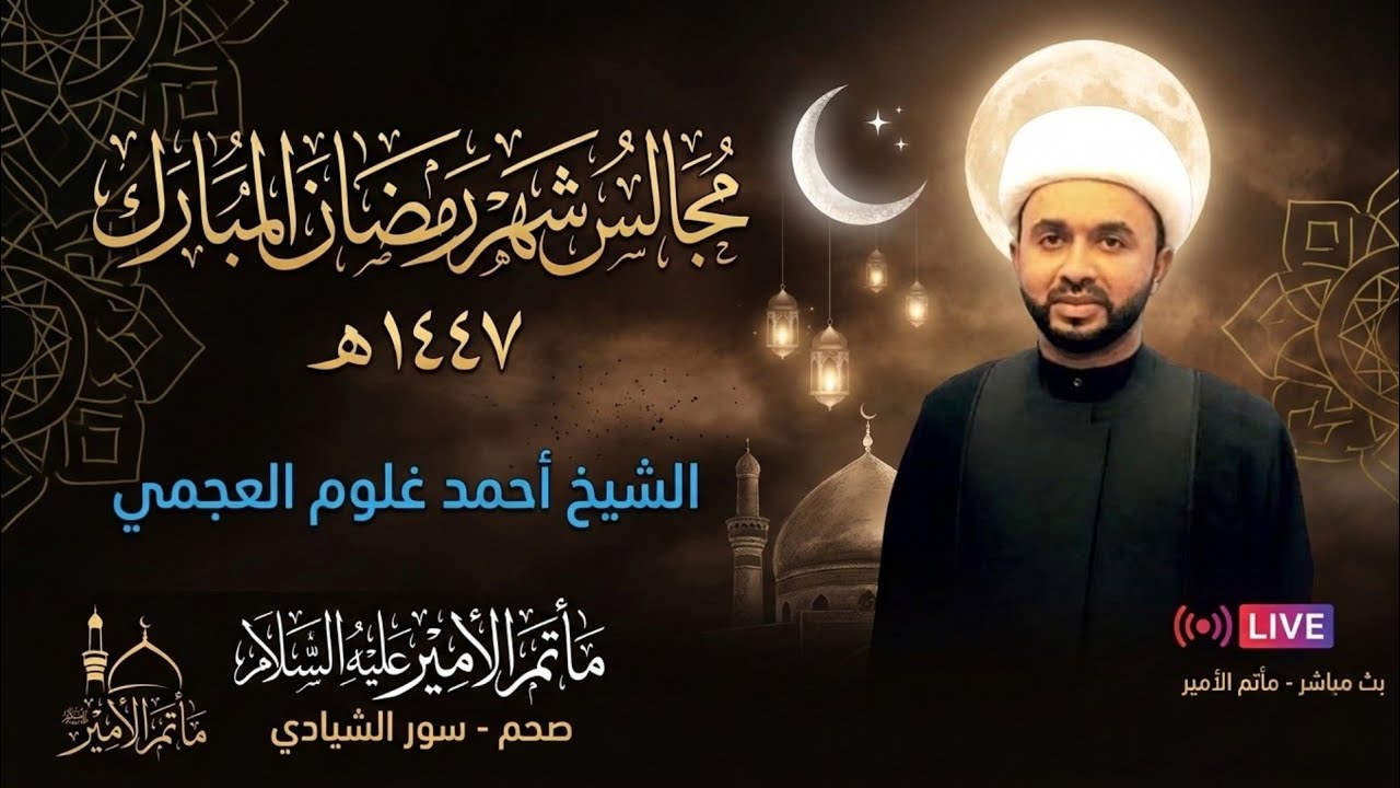 بث مجالس شهر رمضان سماحة الشيخ احمد غلوم- ليلة ١٧