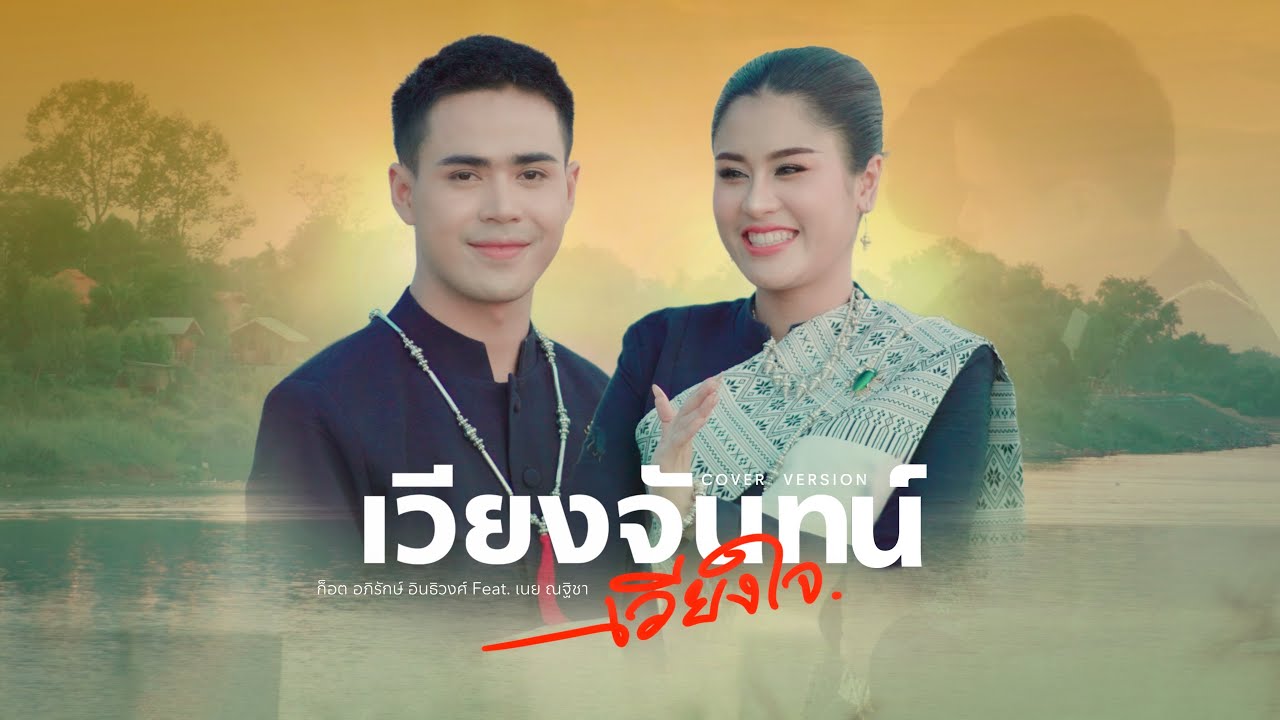 เวียงจันทน์ เวียงใจ : ก็อต อภิรักษ์ อินธิวงศ์ Feat. เนย วรัญญา รุ่งแสง【COVER VERSION】