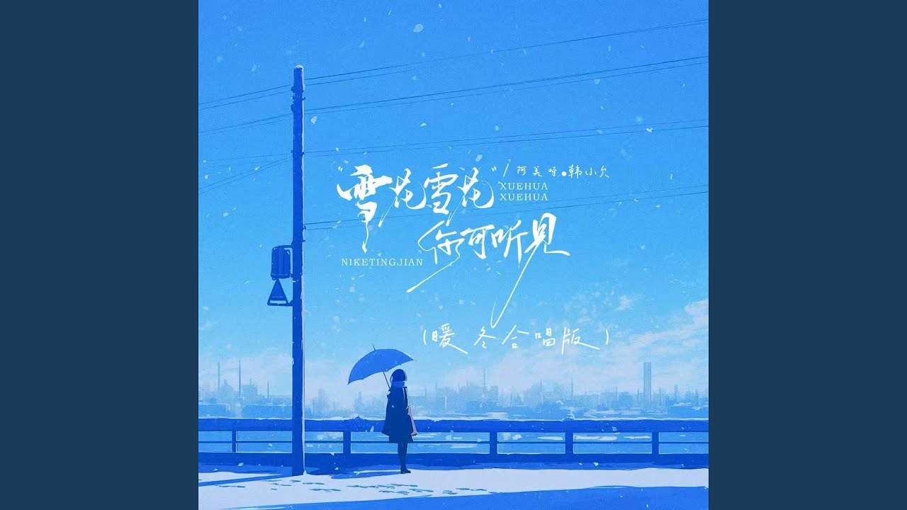 雪花雪花你可听见 (暖冬合唱版)