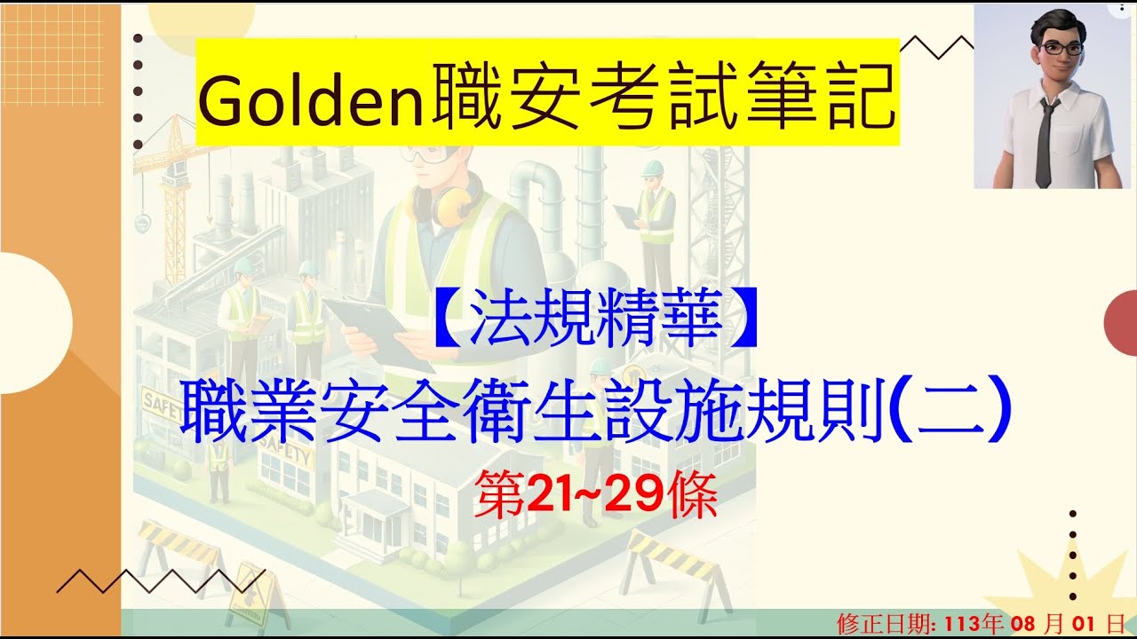 《職業安全衛生設施規則》(二)---第21~29條 | 113/08/01修正