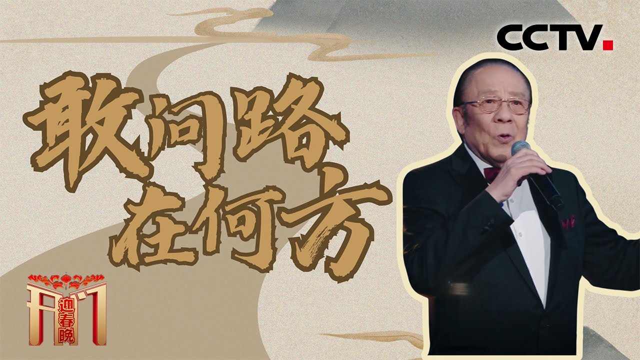 三国西游梦幻联动！《滚滚长江东逝水》原唱杨洪基老师献唱《敢问路在何方》「开门迎春晚」| CCTV春晚