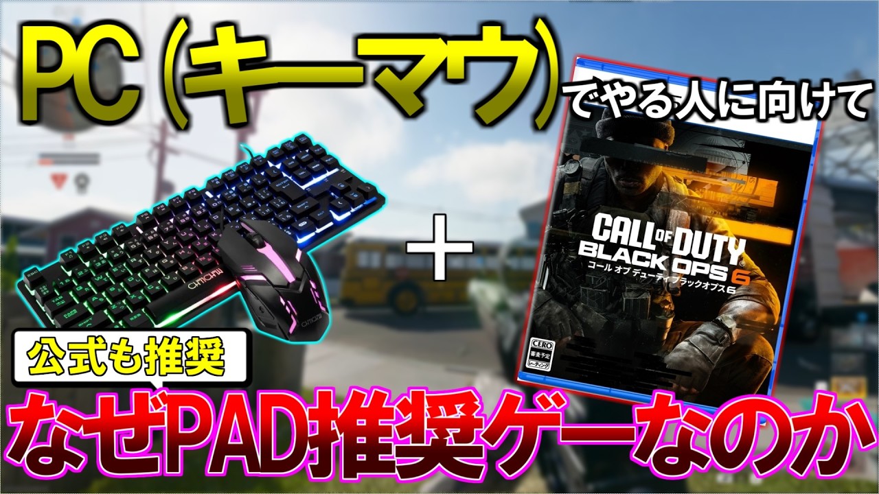 【COD:BO6】CODシリーズを初めてやる人は後悔する前に見てください【キーマウ】