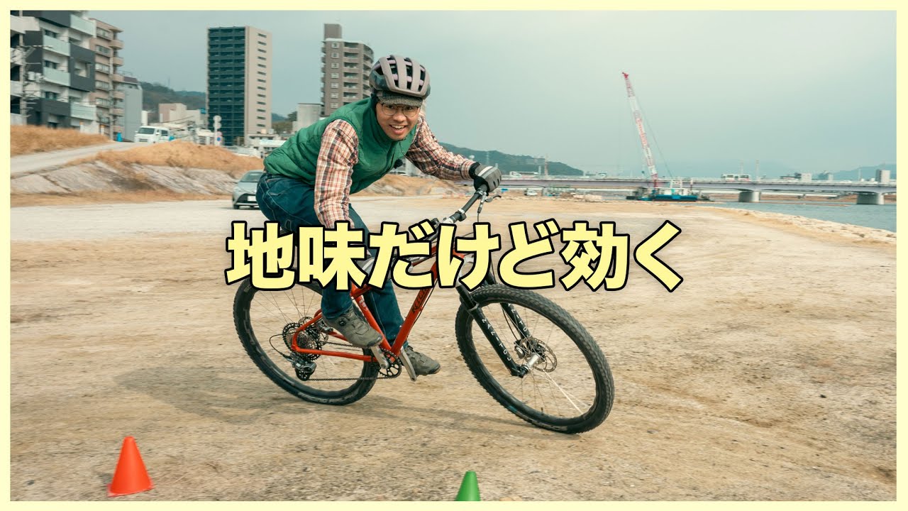 MTBでかっこよくコーナーを曲がるには？｜河川敷でできる基本練習