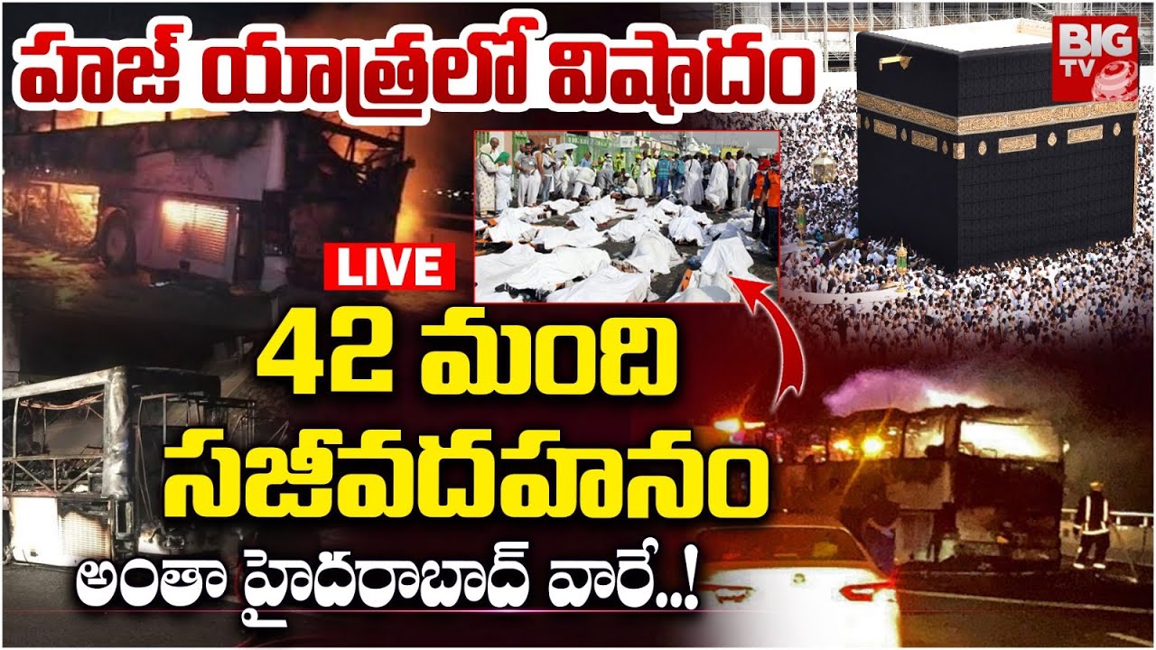 హజ్&zwnj;యాత్రలో విషాదం LIVE | Mecca Bus Accident | Hajj Yatra Saudi | Madinah Bus Incident | Makkah