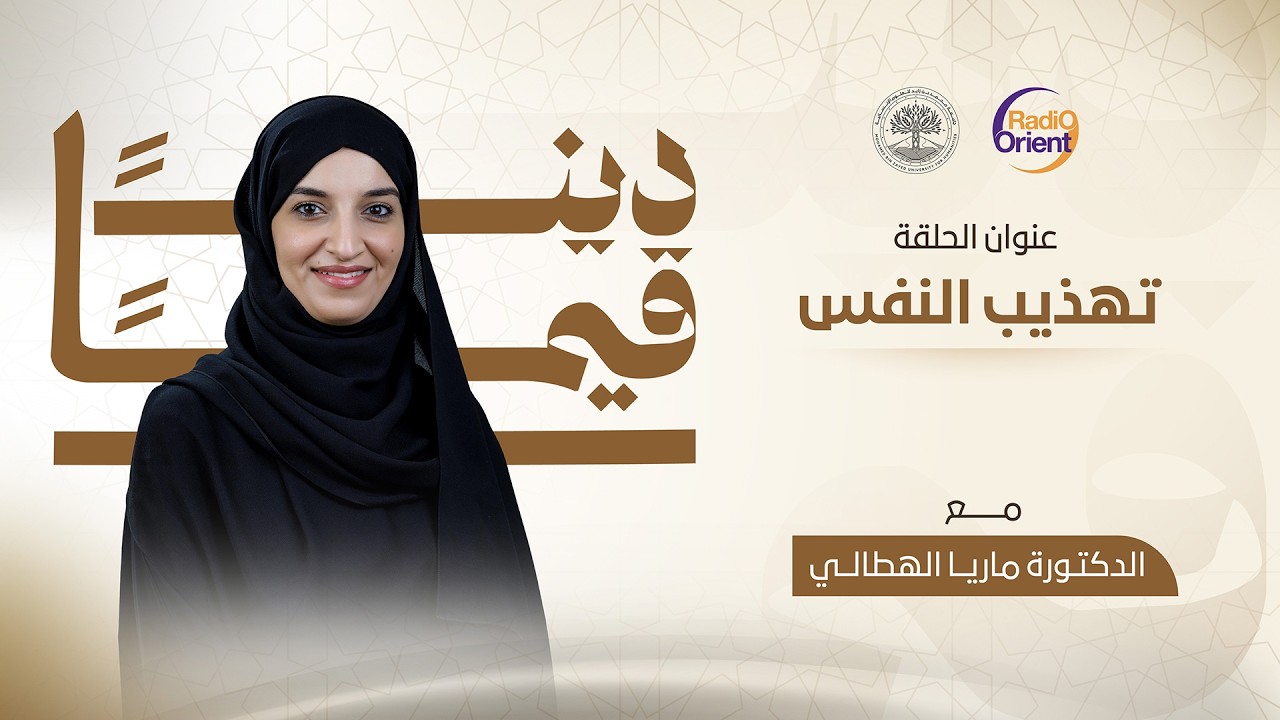 تهذيب النفس | برنامج ديناً قيماً مع د. ماريا الهطالي