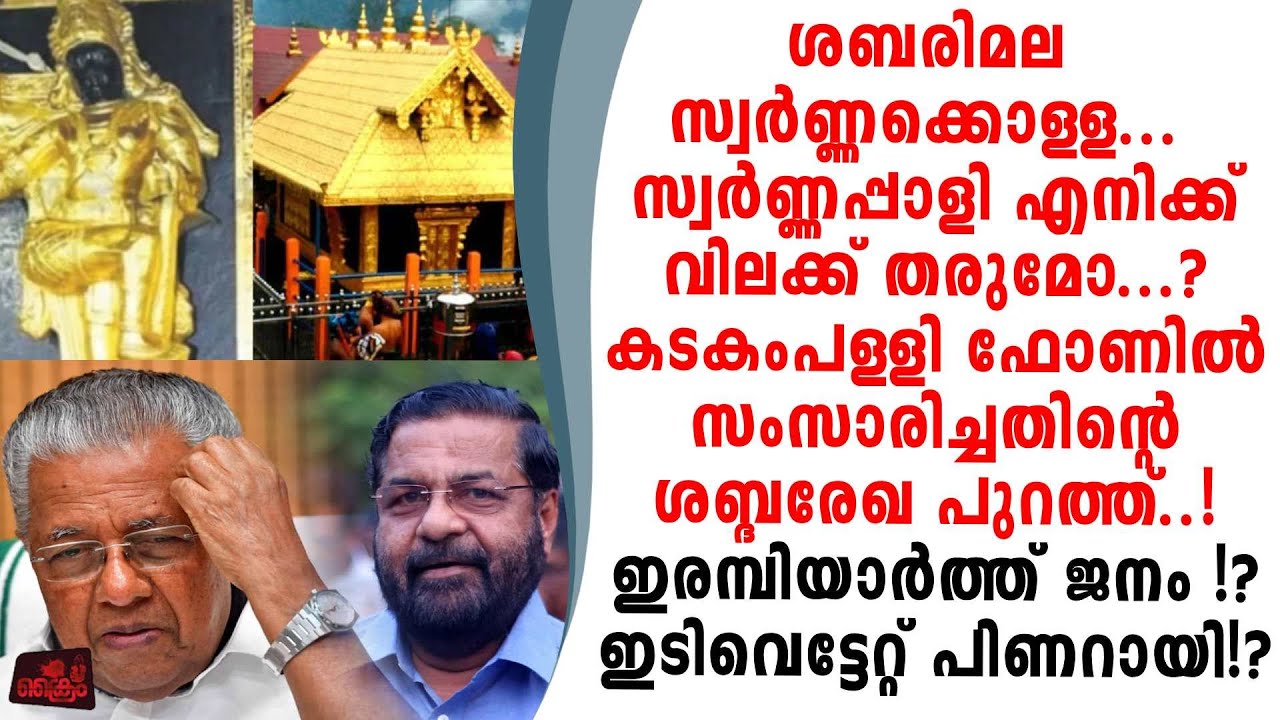 ശബരിമല സ്വർണ്ണക്കൊള്ള..സ്വർണ്ണപ്പാളി എനിക്ക് തരുമോ..കടകംപള്ളീടെ ഫോൺവിളി പുറത്ത്!