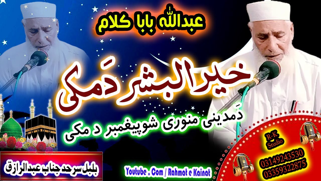 New Naat || Abdullah Baba Kalam || خیرالبشر د مکی،د مدینی منوری شو پیغمبر د مکی || Janab Abduraziq